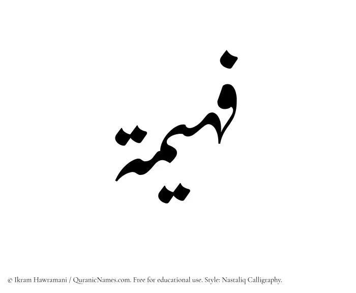 The Muslim name word Faheema written in Nastaliq calligraphic script