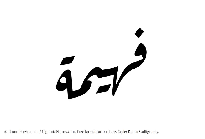 The Muslim name Faheema written in Ruqaa calligraphic script