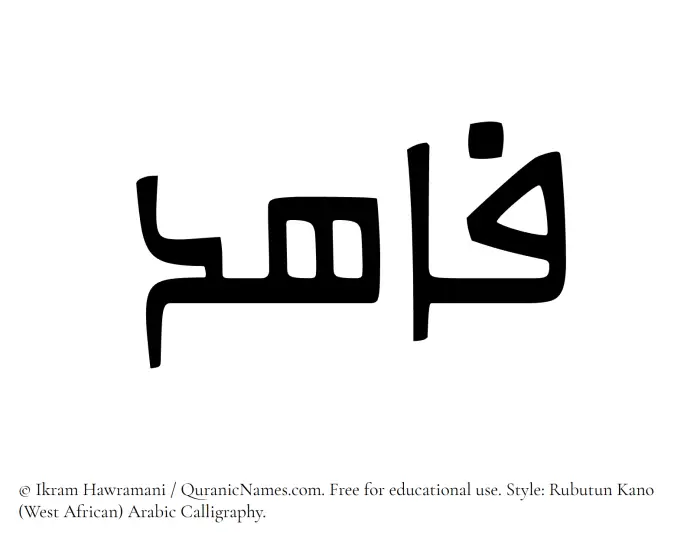 The Muslim name Fahid written in Rubutun Kano calligraphic script