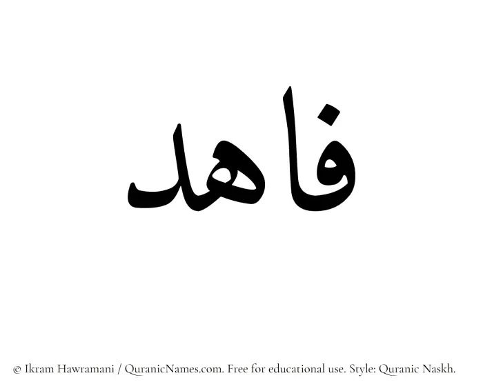The Muslim name Fahid written in Quranic naskh script