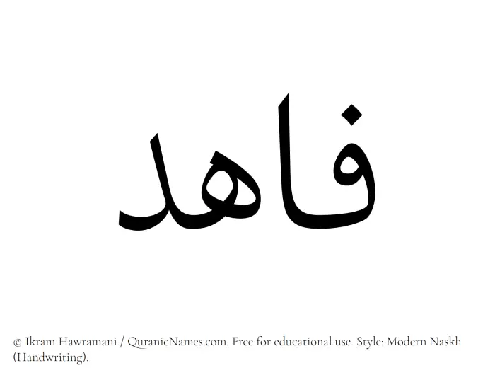 The Muslim name Fahid written in naskh script