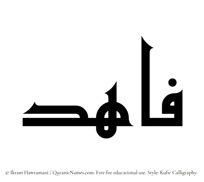 The Muslim name Fahid written in Kufi/Kufic calligraphic script