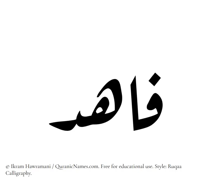 The Muslim name Fahid written in Ruqaa calligraphic script