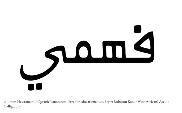 The Muslim name Fahmee written in Rubutun Kano calligraphic script