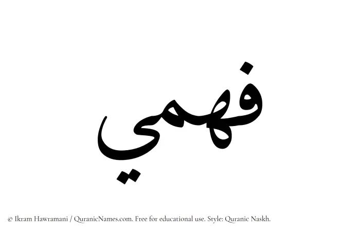 The Muslim name Fahmee written in Quranic naskh script