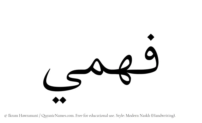The Muslim name Fahmee written in naskh script