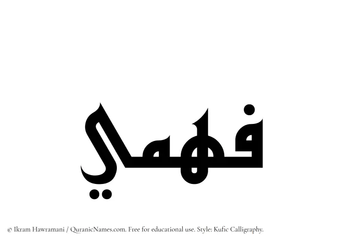 The Muslim name Fahmee written in Kufi/Kufic calligraphic script