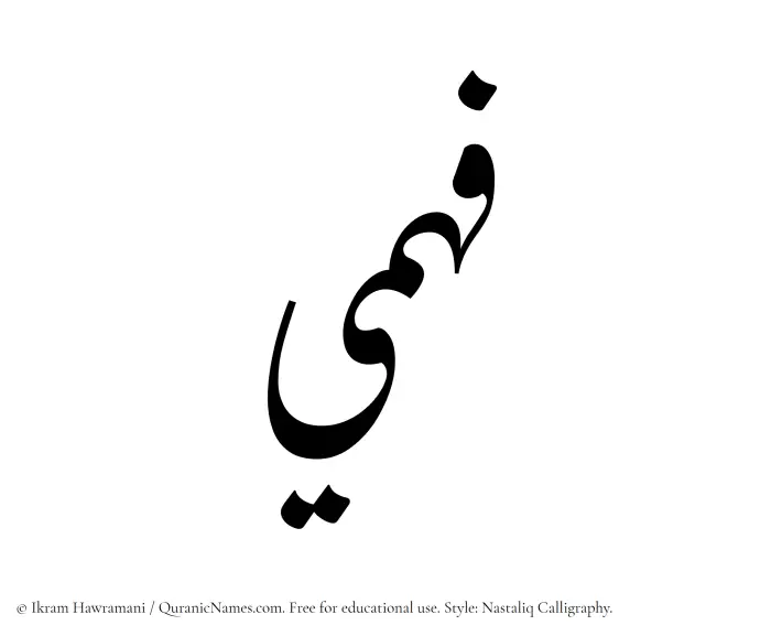 The Muslim name word Fahmee written in Nastaliq calligraphic script