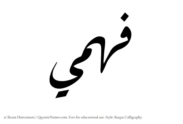 The Muslim name Fahmee written in Ruqaa calligraphic script