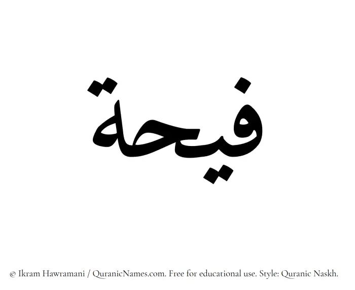 The Muslim name Faihah written in Quranic naskh script