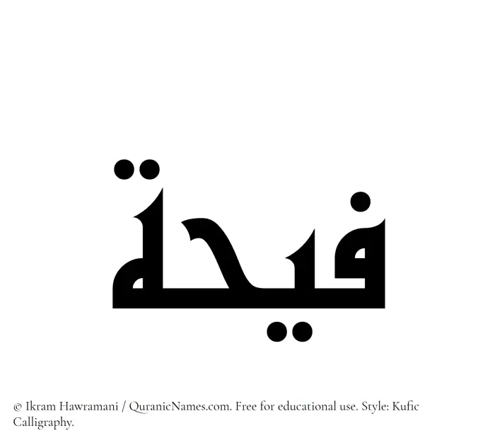 The Muslim name Faihah written in Kufi/Kufic calligraphic script