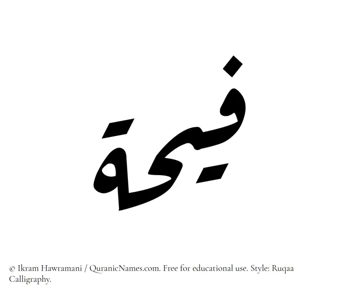 The Muslim name Faihah written in Ruqaa calligraphic script