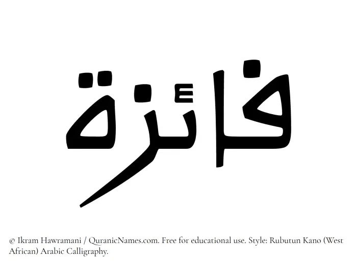 The Muslim name Faiza written in Rubutun Kano calligraphic script