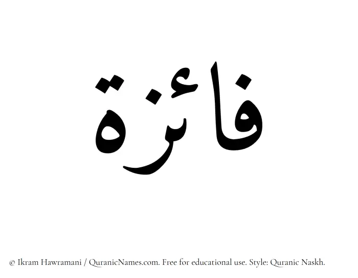 The Muslim name Faiza written in Quranic naskh script