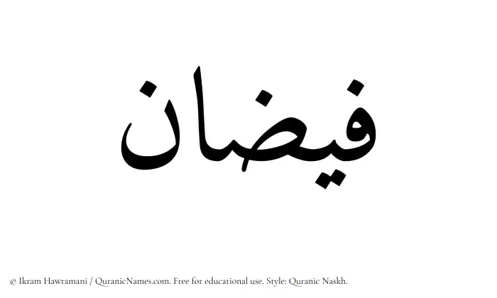 The Muslim name Faizan written in Quranic naskh script