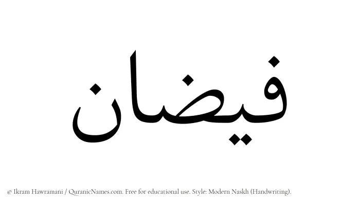 The Muslim name Faizan written in naskh script