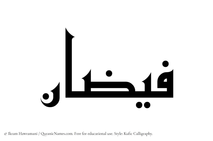 The Muslim name Faizan written in Kufi/Kufic calligraphic script