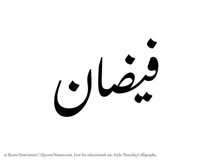 The Muslim name word Faizan written in Nastaliq calligraphic script