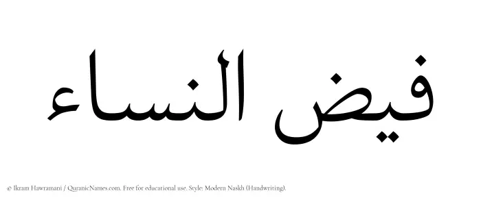 The Muslim name Faizunnisa written in naskh script