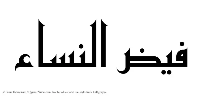 The Muslim name Faizunnisa written in Kufi/Kufic calligraphic script
