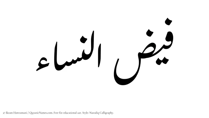 The Muslim name word Faizunnisa written in Nastaliq calligraphic script