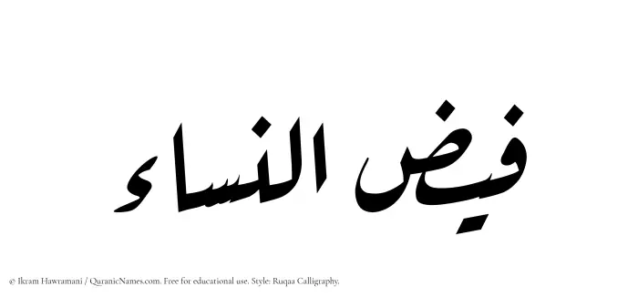 The Muslim name Faizunnisa written in Ruqaa calligraphic script