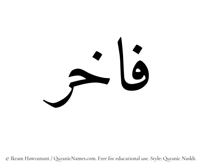 The Muslim name Fakhir written in Quranic naskh script