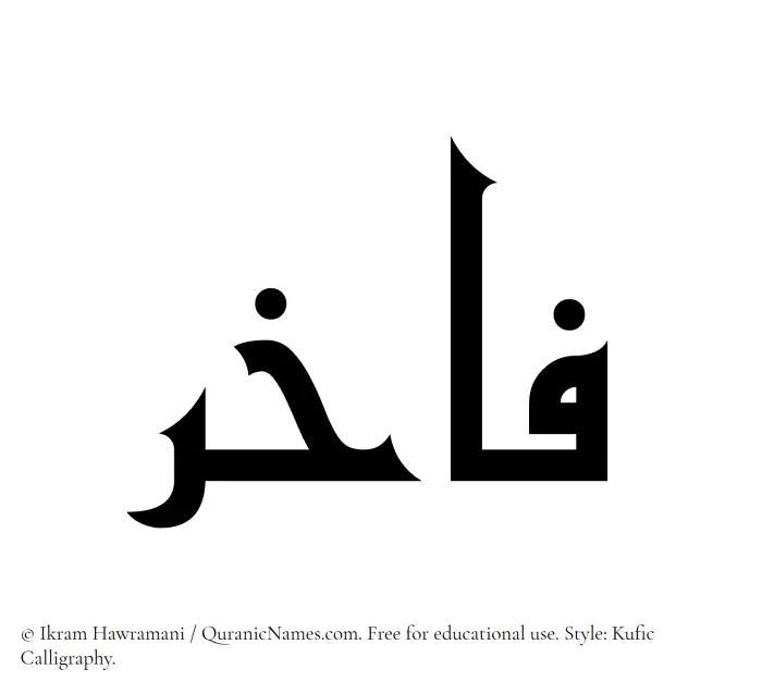 The Muslim name Fakhir written in Kufi/Kufic calligraphic script