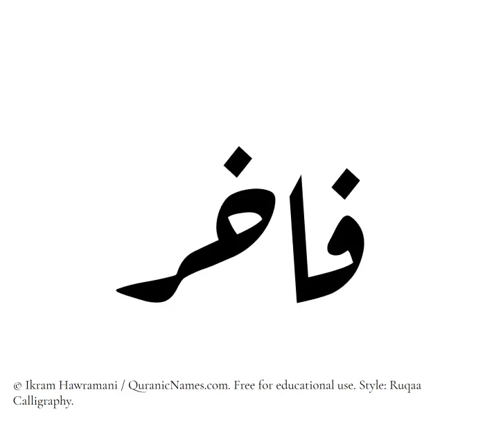 The Muslim name Fakhir written in Ruqaa calligraphic script