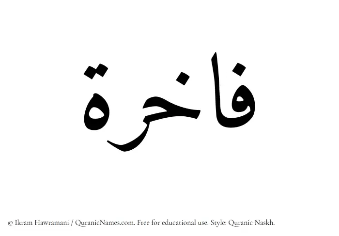 The Muslim name Fakhira written in Quranic naskh script