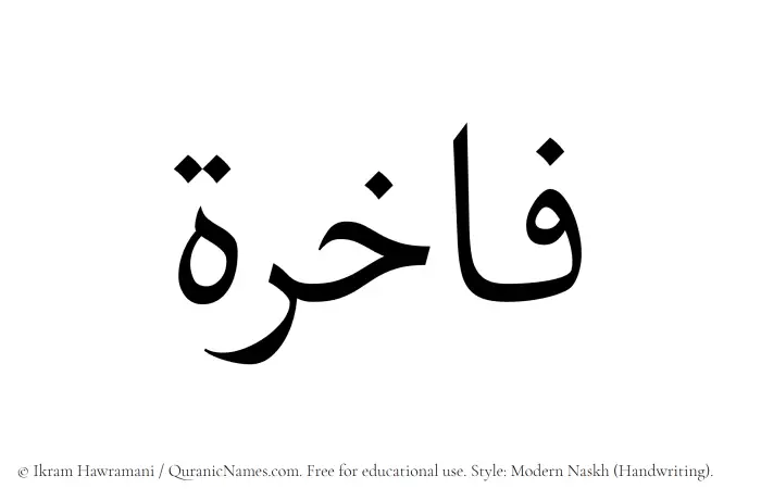 The Muslim name Fakhira written in naskh script