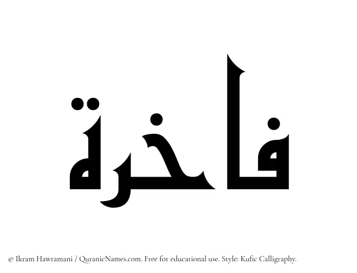 The Muslim name Fakhira written in Kufi/Kufic calligraphic script