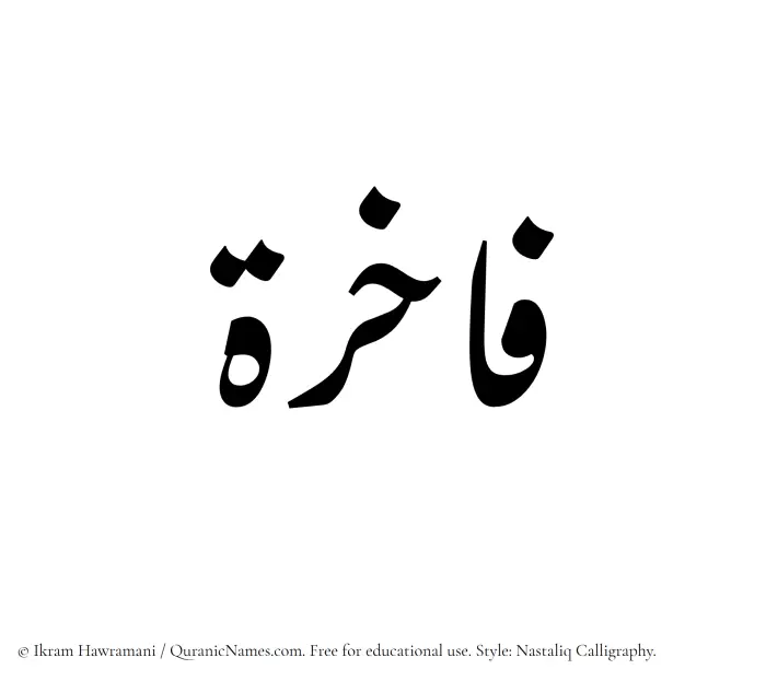 The Muslim name word Fakhira written in Nastaliq calligraphic script