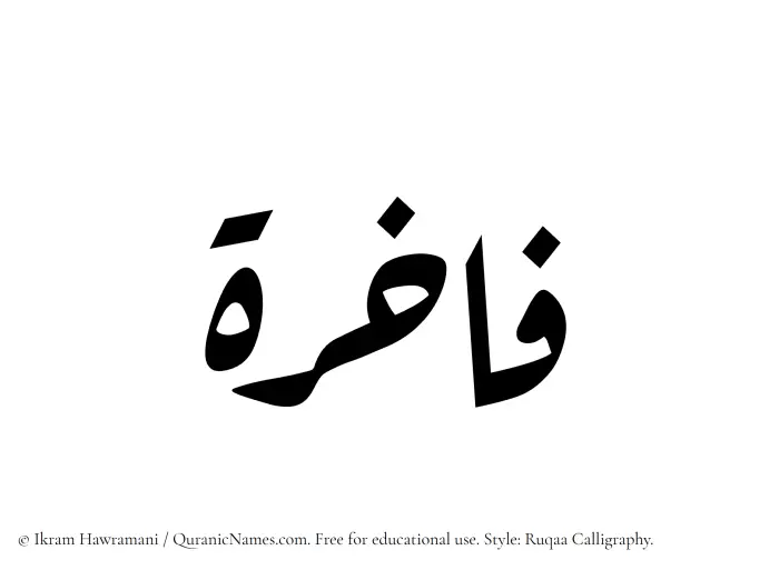 The Muslim name Fakhira written in Ruqaa calligraphic script