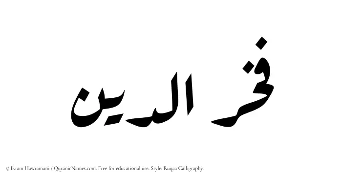 The Muslim name Fakhr al Din written in Ruqaa calligraphic script