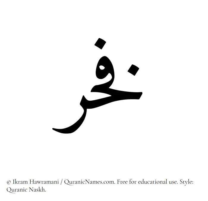The Muslim name Fakhr written in Quranic naskh script