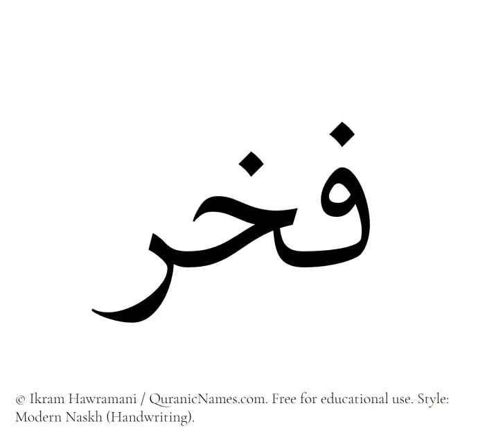 The Muslim name Fakhr written in naskh script