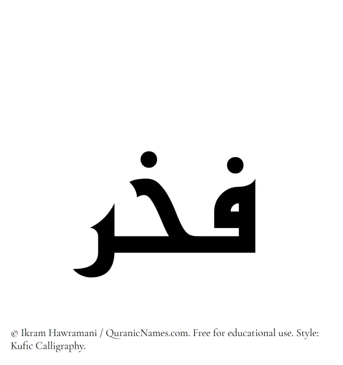 The Muslim name Fakhr written in Kufi/Kufic calligraphic script