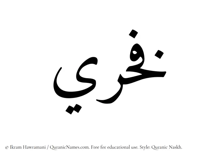 The Muslim name Fakhri written in Quranic naskh script