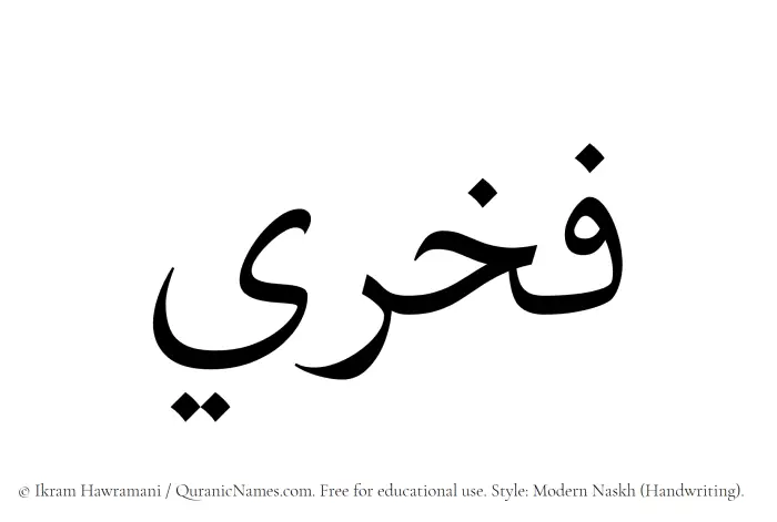 The Muslim name Fakhri written in naskh script