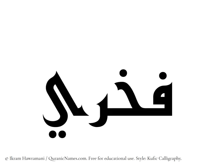The Muslim name Fakhri written in Kufi/Kufic calligraphic script