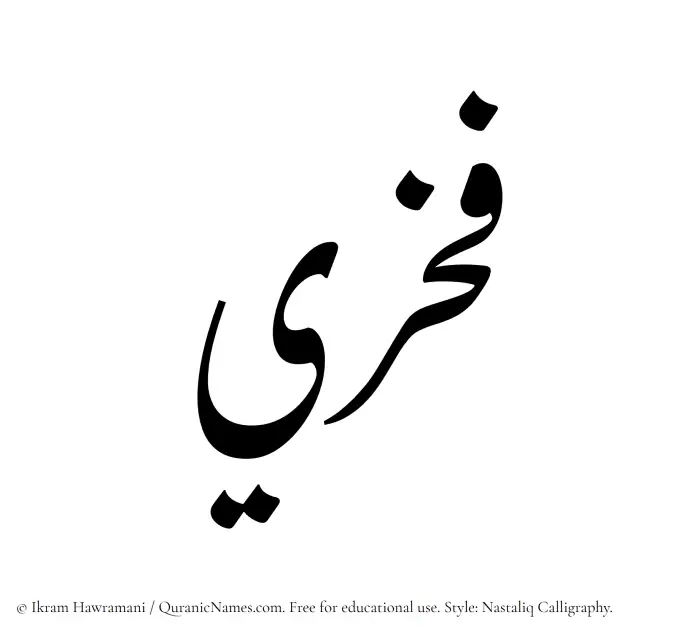 The Muslim name word Fakhri written in Nastaliq calligraphic script