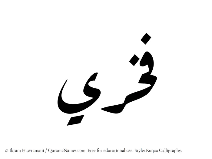 The Muslim name Fakhri written in Ruqaa calligraphic script