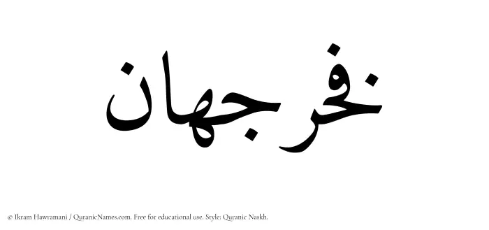 The Muslim name Fakhrjahan written in Quranic naskh script