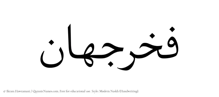 The Muslim name Fakhrjahan written in naskh script