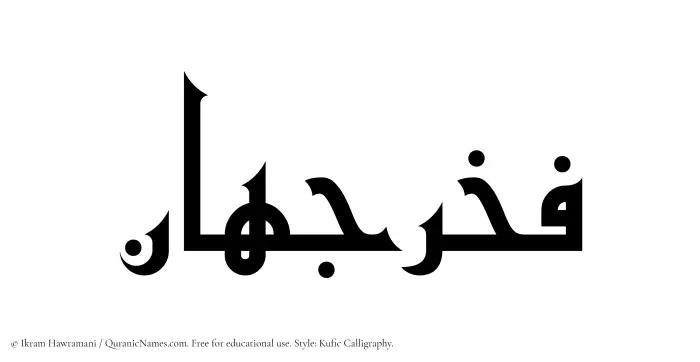 The Muslim name Fakhrjahan written in Kufi/Kufic calligraphic script