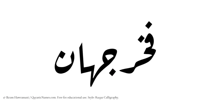 The Muslim name Fakhrjahan written in Ruqaa calligraphic script