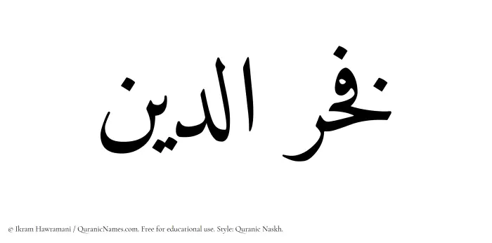 The Muslim name Fakhruddin written in Quranic naskh script