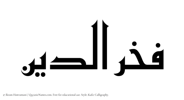 The Muslim name Fakhruddin written in Kufi/Kufic calligraphic script