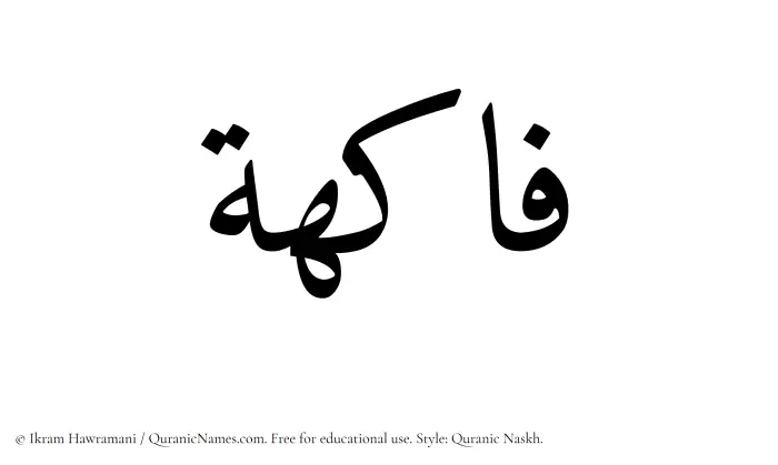The Muslim name Fakiha written in Quranic naskh script
